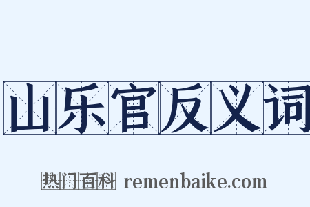 山乐官反义词是什么意思的图片